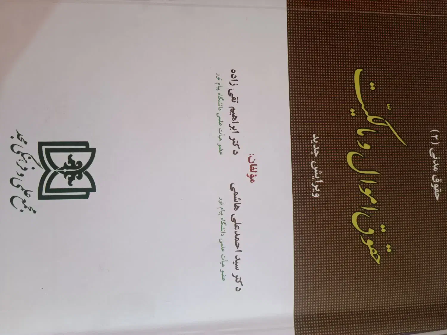 حقوق|کتاب و مجله آموزشی|ابهر, |دیوار