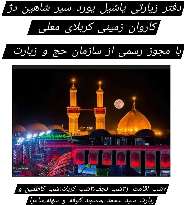 کاروان کربلای معلی۲۹ مهر|تور و چارتر|شاهین دژ, |دیوار