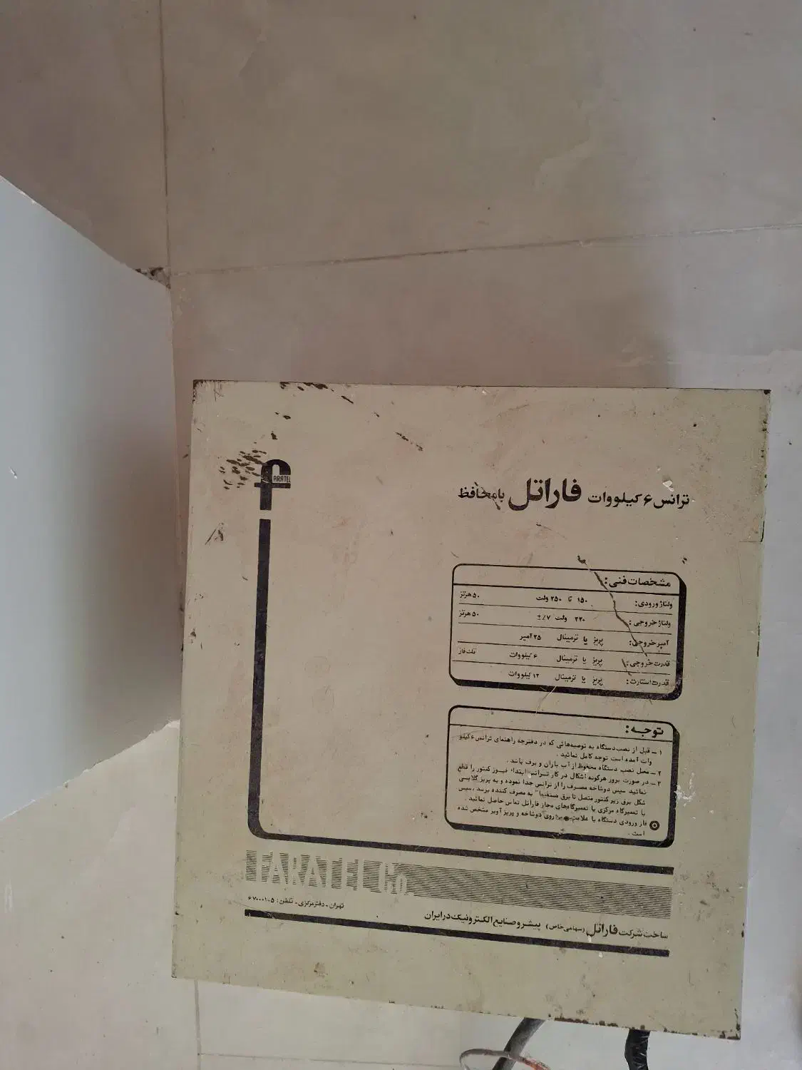 ترانس فاراتل|مصالح و تجهیزات ساختمان|تهران, تهرانپارس غربی|دیوار