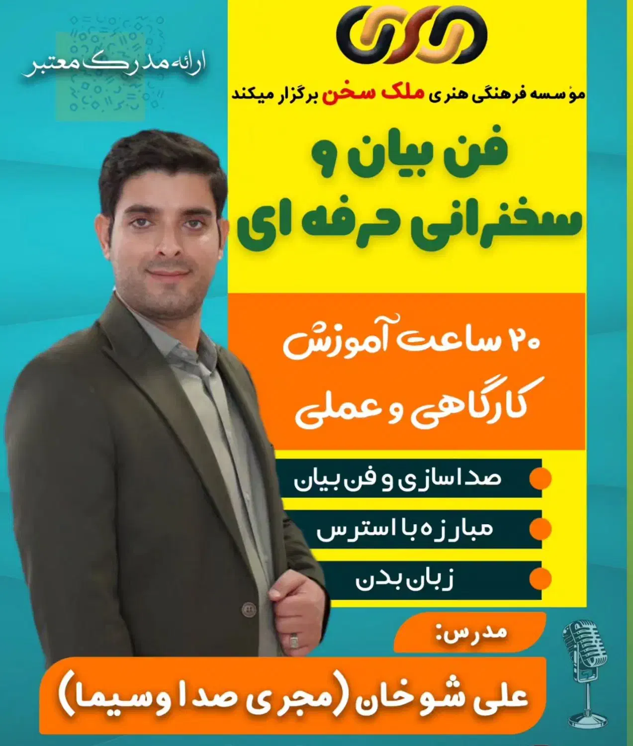 دوره فن بیان و سخنرانی حرفه‌ای|خدمات آموزشی|کرمان, |دیوار