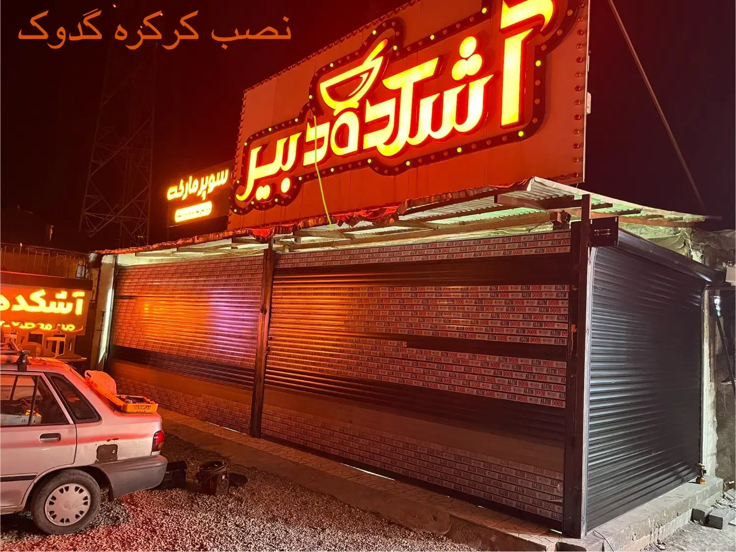 پخش عمده سکوریت وکرکره برقی هاشمی|خدمات پیشه و مهارت|شیرگاه, |دیوار