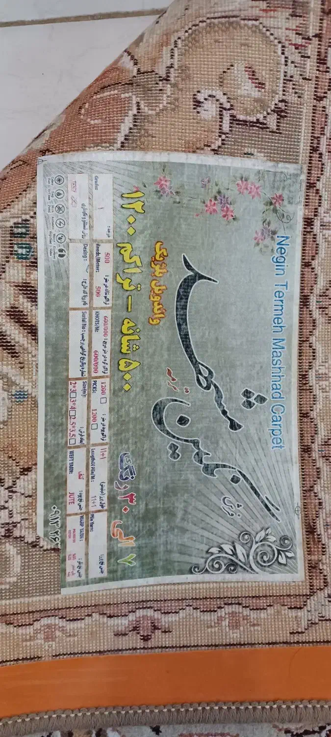 ۱تخته فرش ۱۲ متری|فرش|قم, باجک سه|دیوار