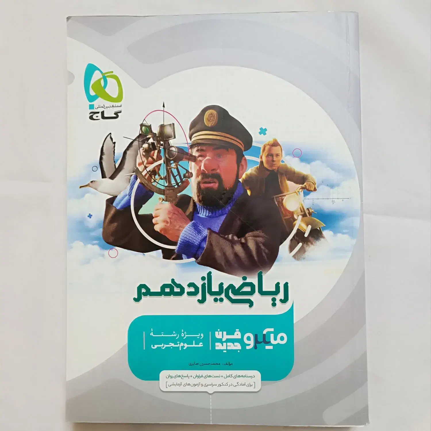 کتاب کنکور ریاضی یازدهم تجربی میکرو قرن جدید گاج|کتاب و مجله آموزشی|بجنورد, |دیوار