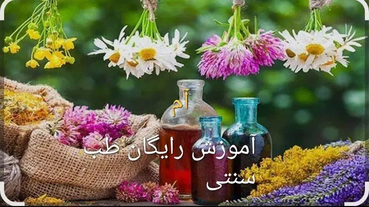 آموزش رایگان وآنلاین  زبان ومزاج شناسی  طب سنتی|خدمات آموزشی|دماوند, دماوند|دیوار