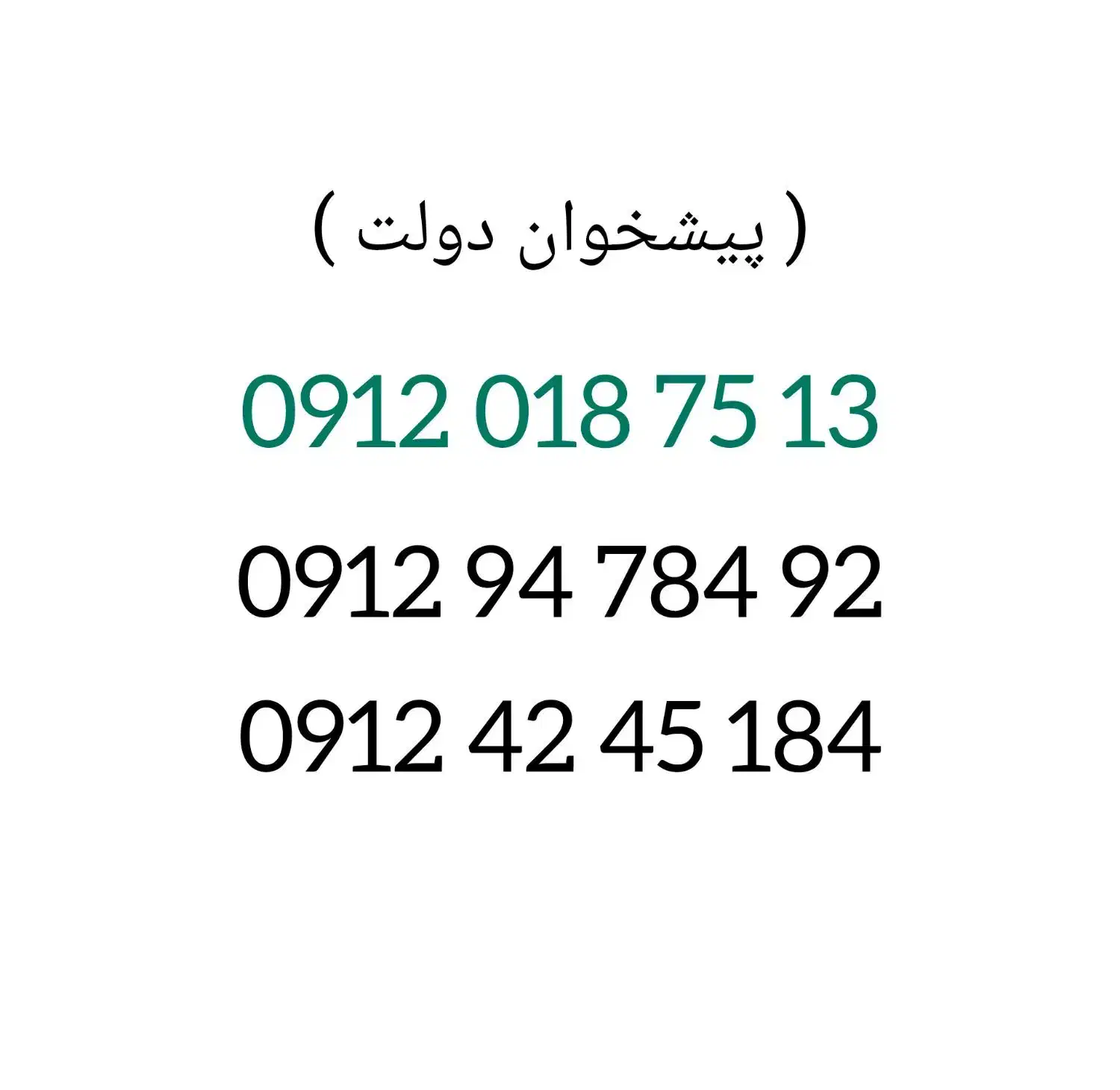 0912.018.75.13|سیم‌کارت|اراک, |دیوار