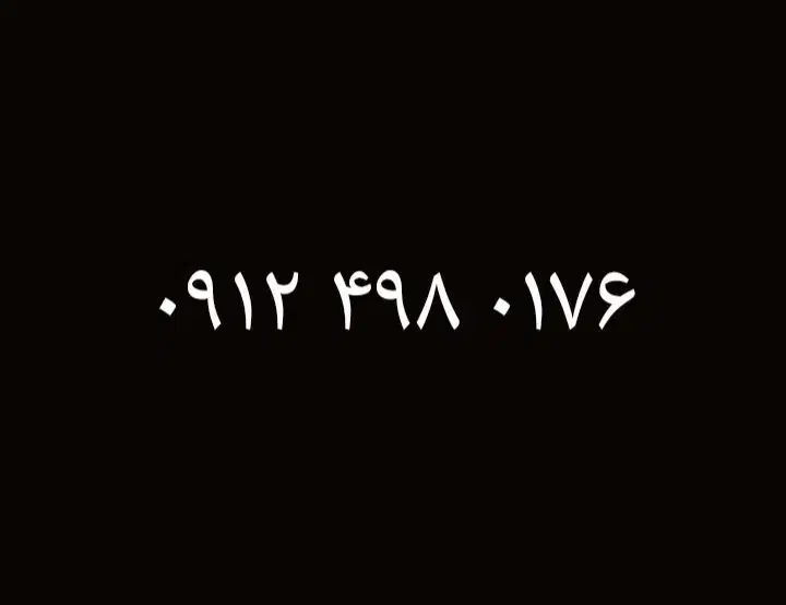 0912.498.0176|سیم‌کارت|شیراز, شهرک سراج‎|دیوار