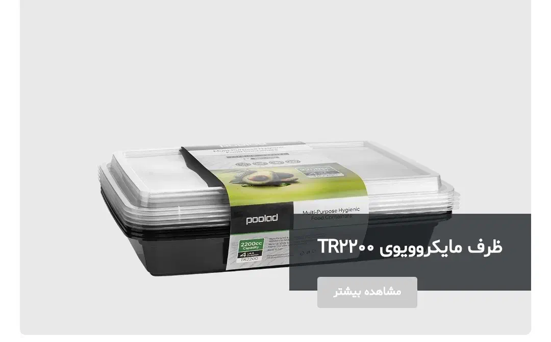 ظروف ماکروویویی پولاد|ظروف نگهدارنده، پلاستیکی، یکبارمصرف|رشت, رشتیان|دیوار
