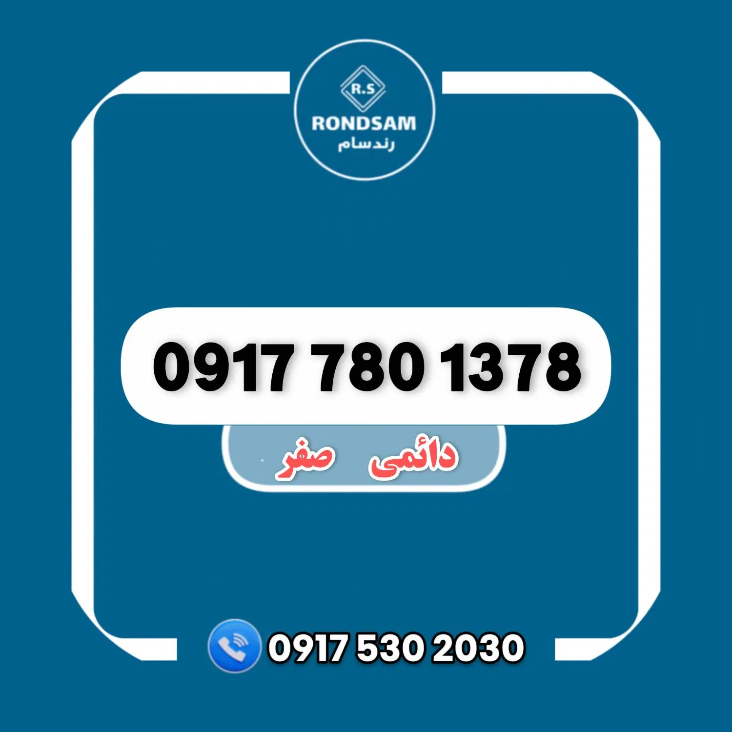 0917.780.1378|سیمکارت|شیراز, پودنک|دیوار