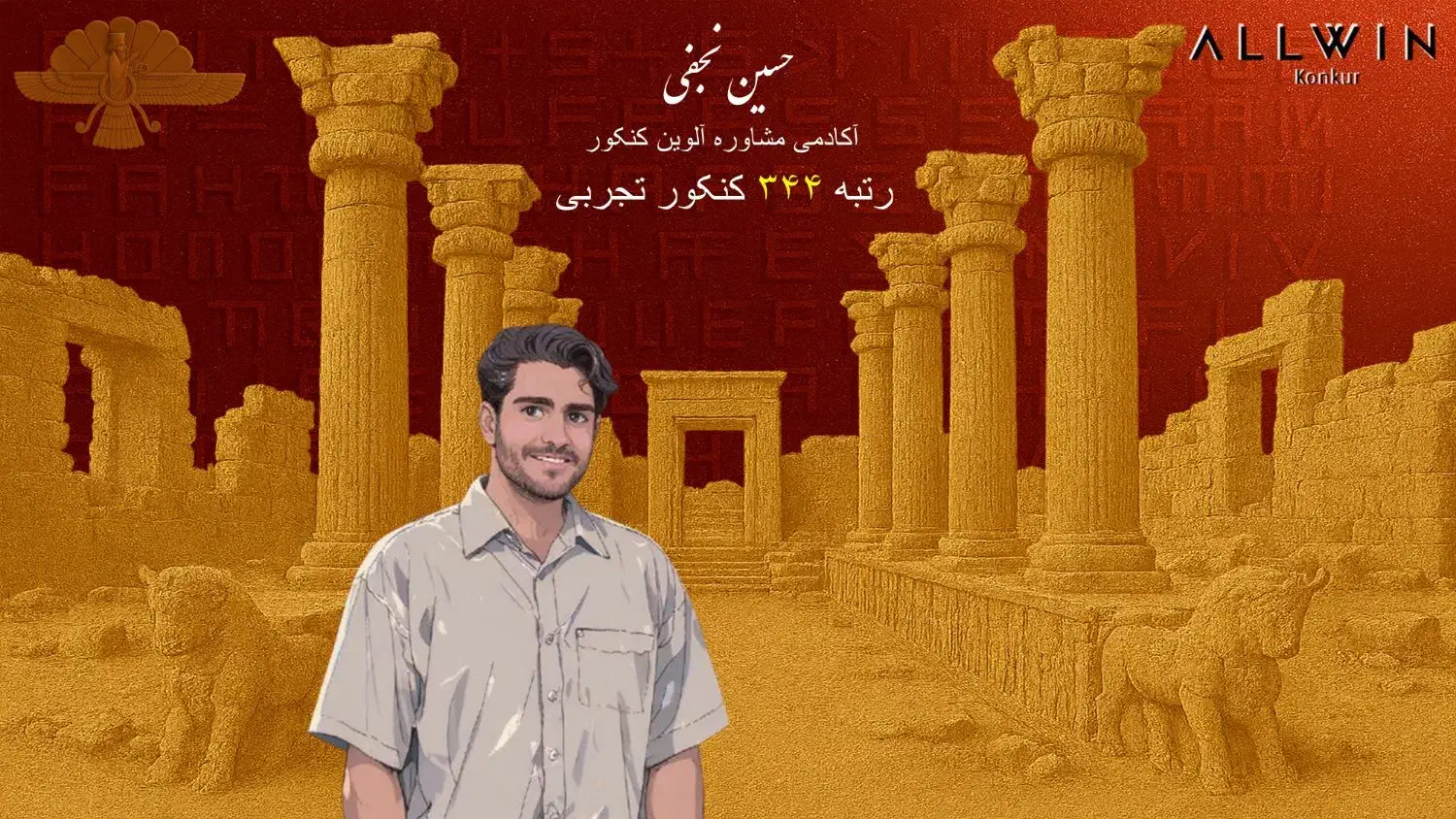 مشاور کنکور رتبه ۳۴۴ کنکور تجربی و انتخاب رشته|خدمات آموزشی|اصفهان, خواجو|دیوار