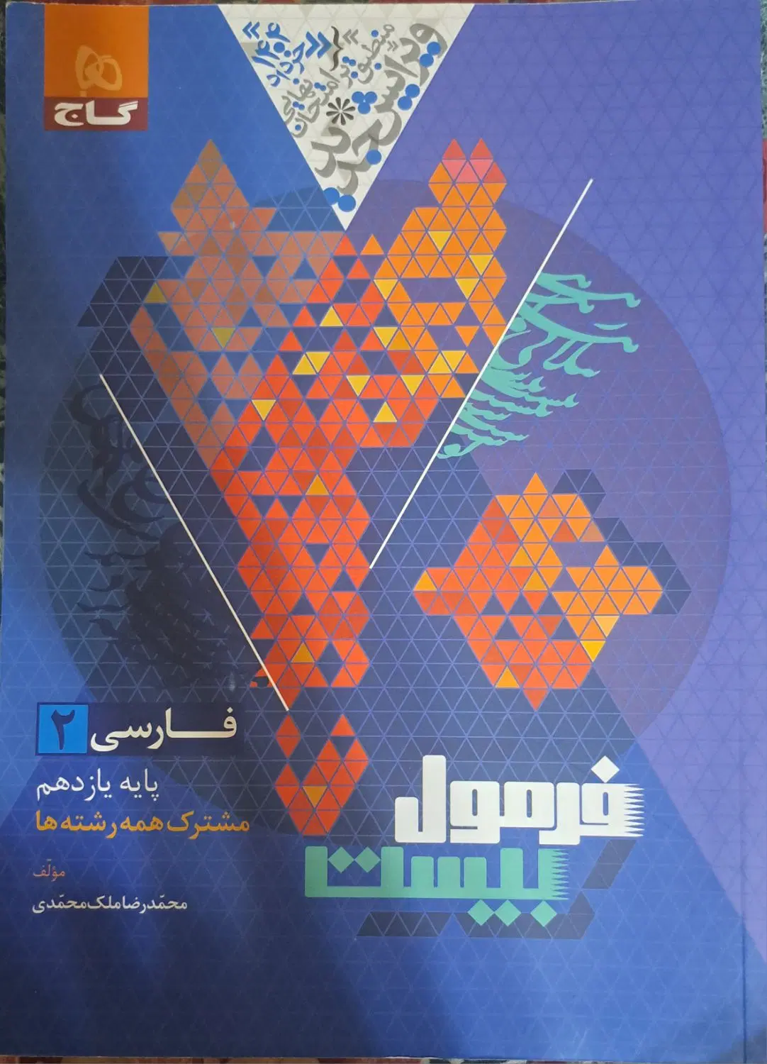 فرمول بیست فارسی یازدهم|کتاب و مجله آموزشی|تهران, هفت حوض|دیوار