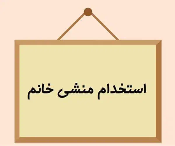 منشی خانم|استخدام اداری و مدیریت|پردیس, شهرک صنعتی خرمدشت فاز ۷|دیوار