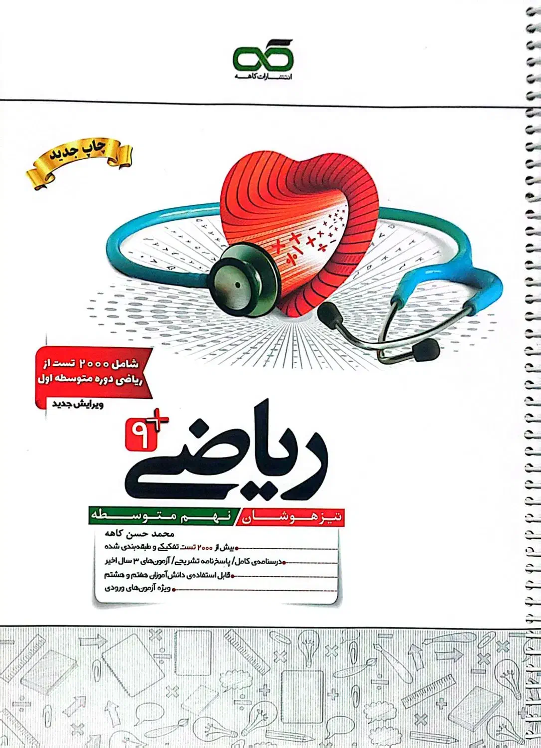 کتاب ریاضی کاهه پایه نهم|کتاب و مجله آموزشی|زاهدان, |دیوار