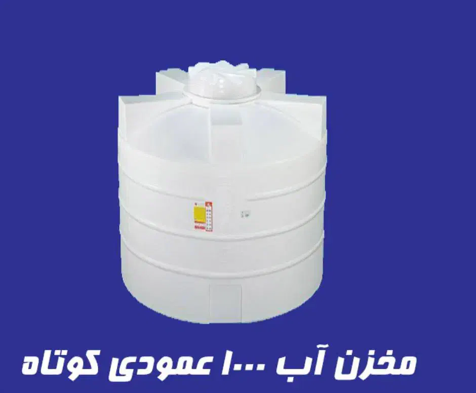 مخزن پلاستیکی ضمانت دار تهران|مصالح و تجهیزات ساختمان|تهران, تهرانسر شرقی|دیوار