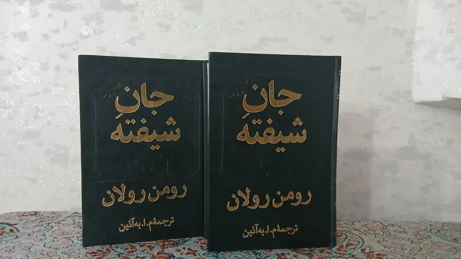 کتاب جان شیفته|کتاب و مجله آموزشی|مشهد, ایثار|دیوار