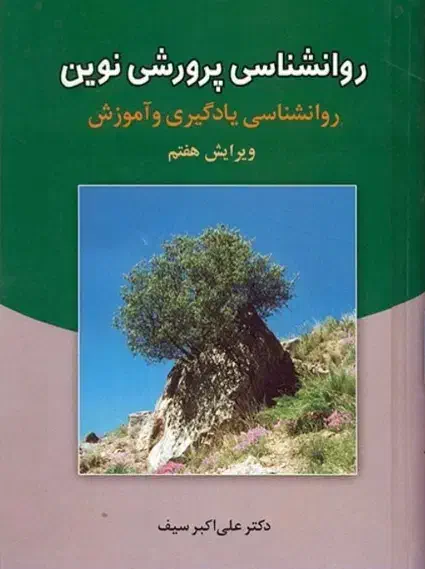 کتاب روانشناسی نوین دکتر سیف|کتاب و مجله آموزشی|اردکان, |دیوار