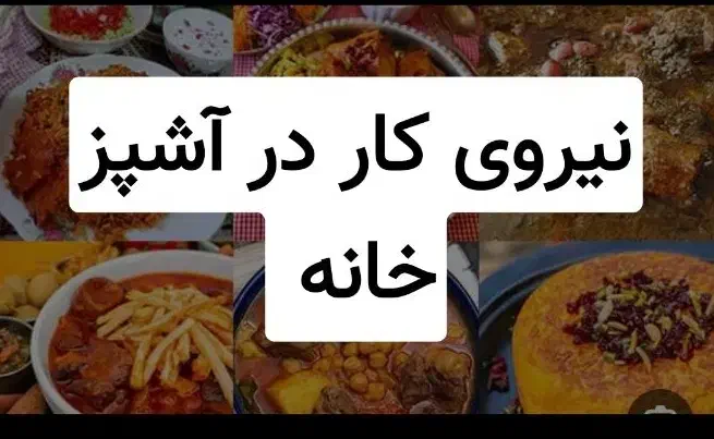 نیروی کار در آشپز خانه|استخدام خدمات فروشگاه و رستوران|ورامین, ورامین|دیوار