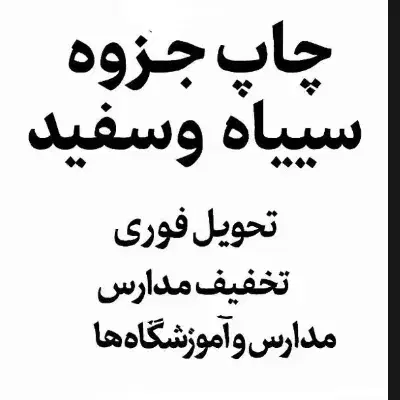 چاپ جزوه با بهترین قیمت و تحویل سریع|خدمات رایانه‌ای و موبایل|تهران, فلسطین (میدان انقلاب)|دیوار