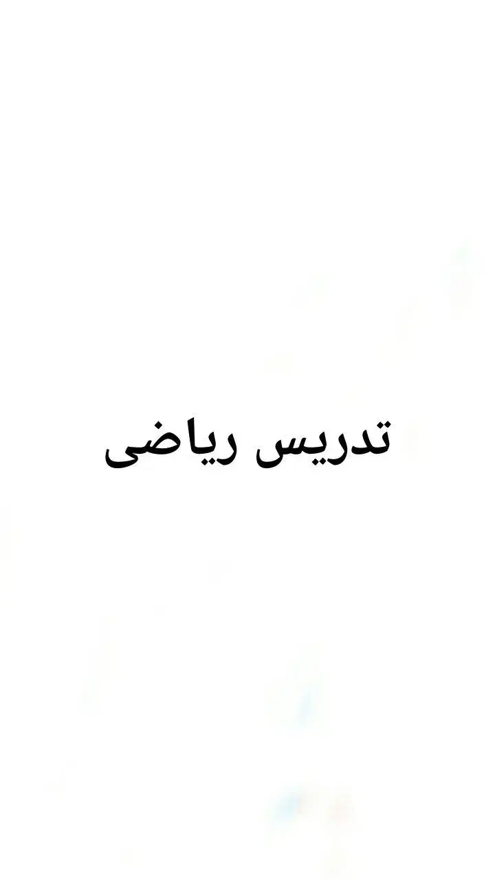 تدریس خصوصی ریاضی|خدمات آموزشی|سلماس, |دیوار