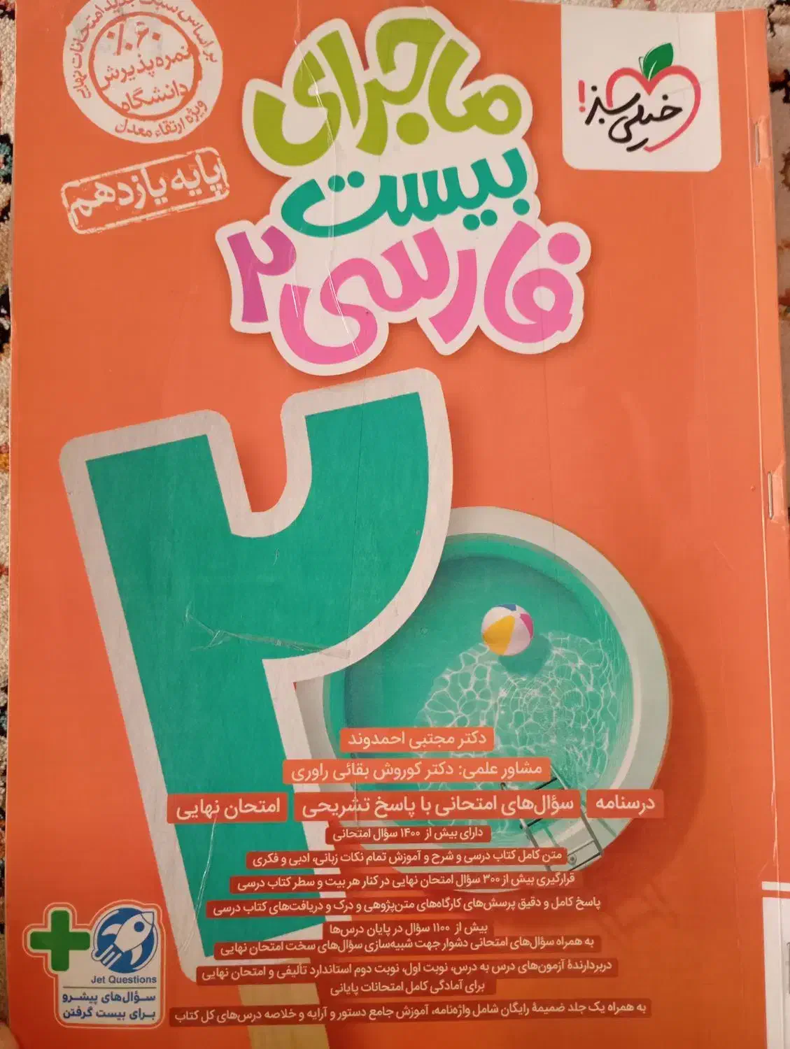 کتاب کمک درسی خیلی سبز ماجرای بیست فارسی2|کتاب و مجله آموزشی|محمدیه-قزوین, |دیوار