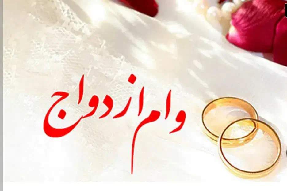 وام ازدواج شما را خریدارم|خدمات مالی، حسابداری، بیمه|قوچان, |دیوار