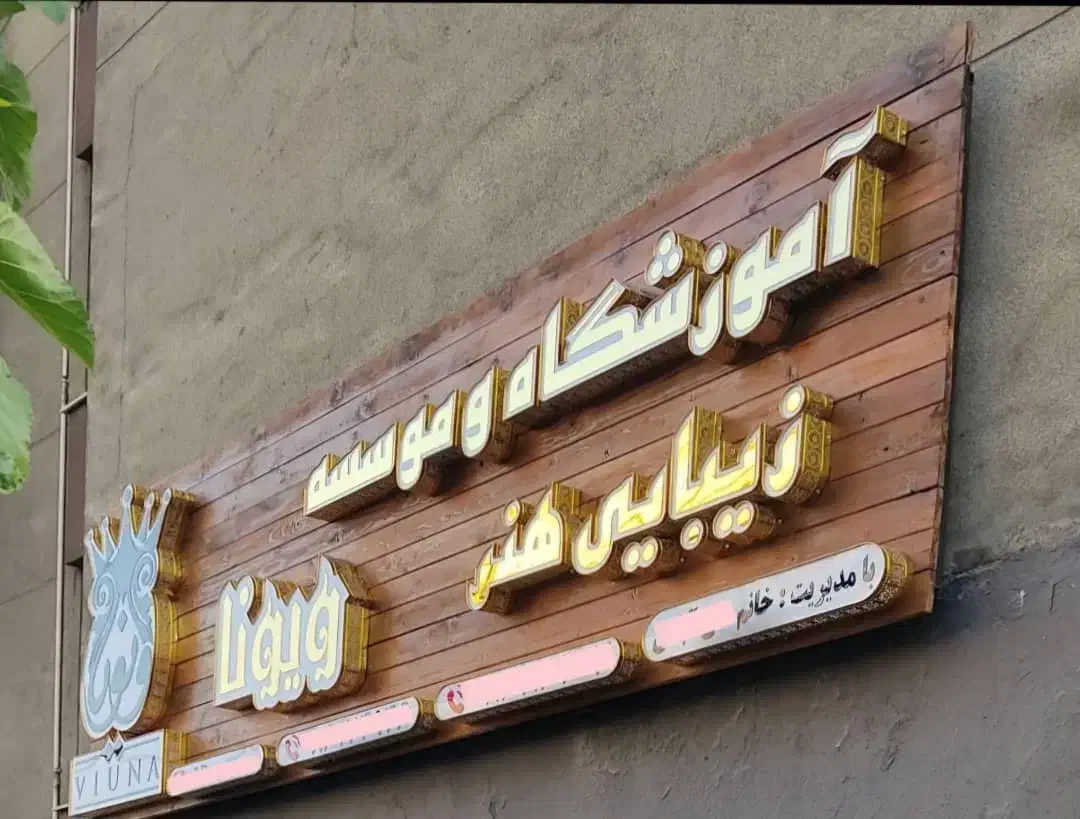 تعمیرات انواع تابلو|خدمات پیشه و مهارت|اهواز, کوی سعدی|دیوار