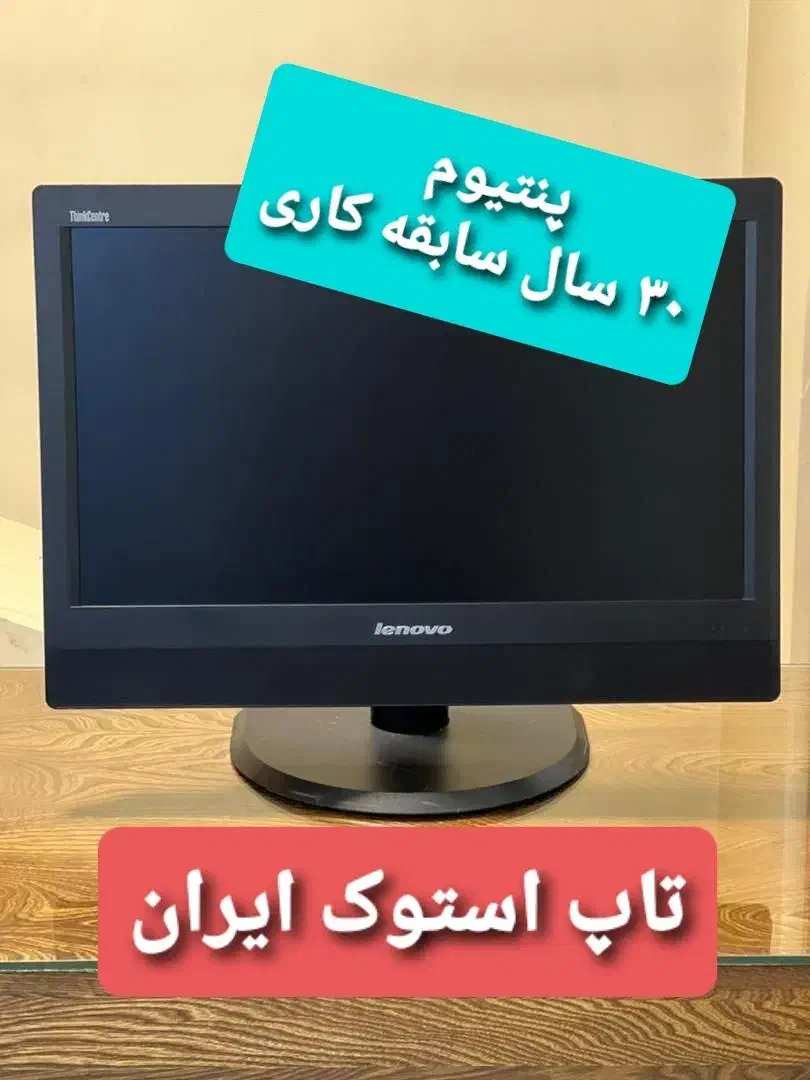 آل این وان درحدنولنوو۲۴ اینچ(پنتیوم۳۰سال سابقه)|رایانه رومیزی|اراک, |دیوار