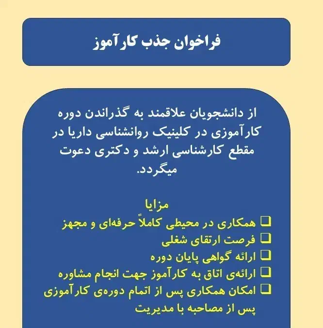 جذب کارآموز روانشناس|استخدام آموزشی|تهران, محمودیه|دیوار