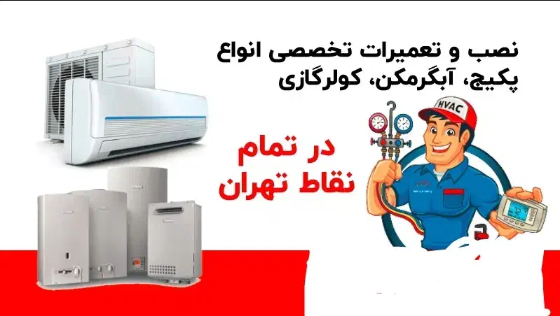 تعمیر و نصب و سرویس تخصصی انواع پکیج|خدمات پیشه و مهارت|تهران, صادقیه|دیوار