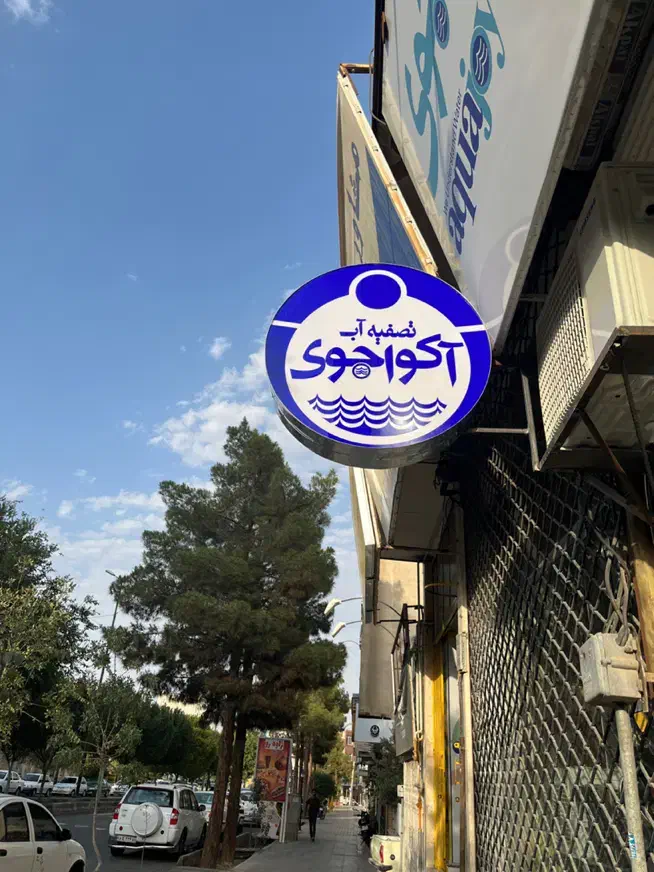 فروشگاه تصفیه آب آکواجوی|خدمات پیشه و مهارت|سمنان, |دیوار