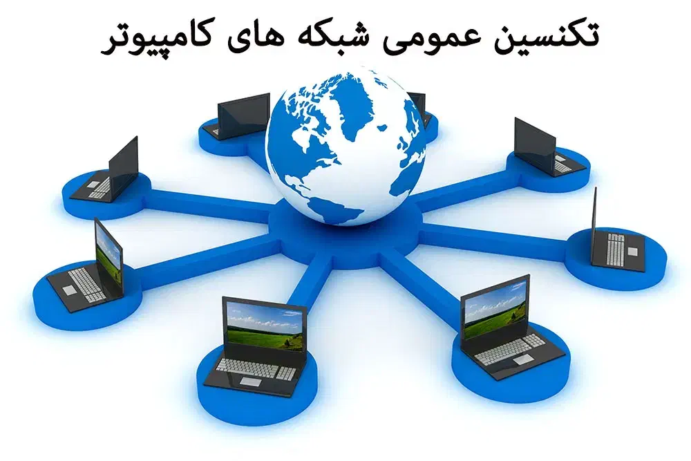 آموزش تخصصی مهارت های رایانه، ICDLمدارس،امنیت شبکه|خدمات آموزشی|شیراز, کاراندیش|دیوار