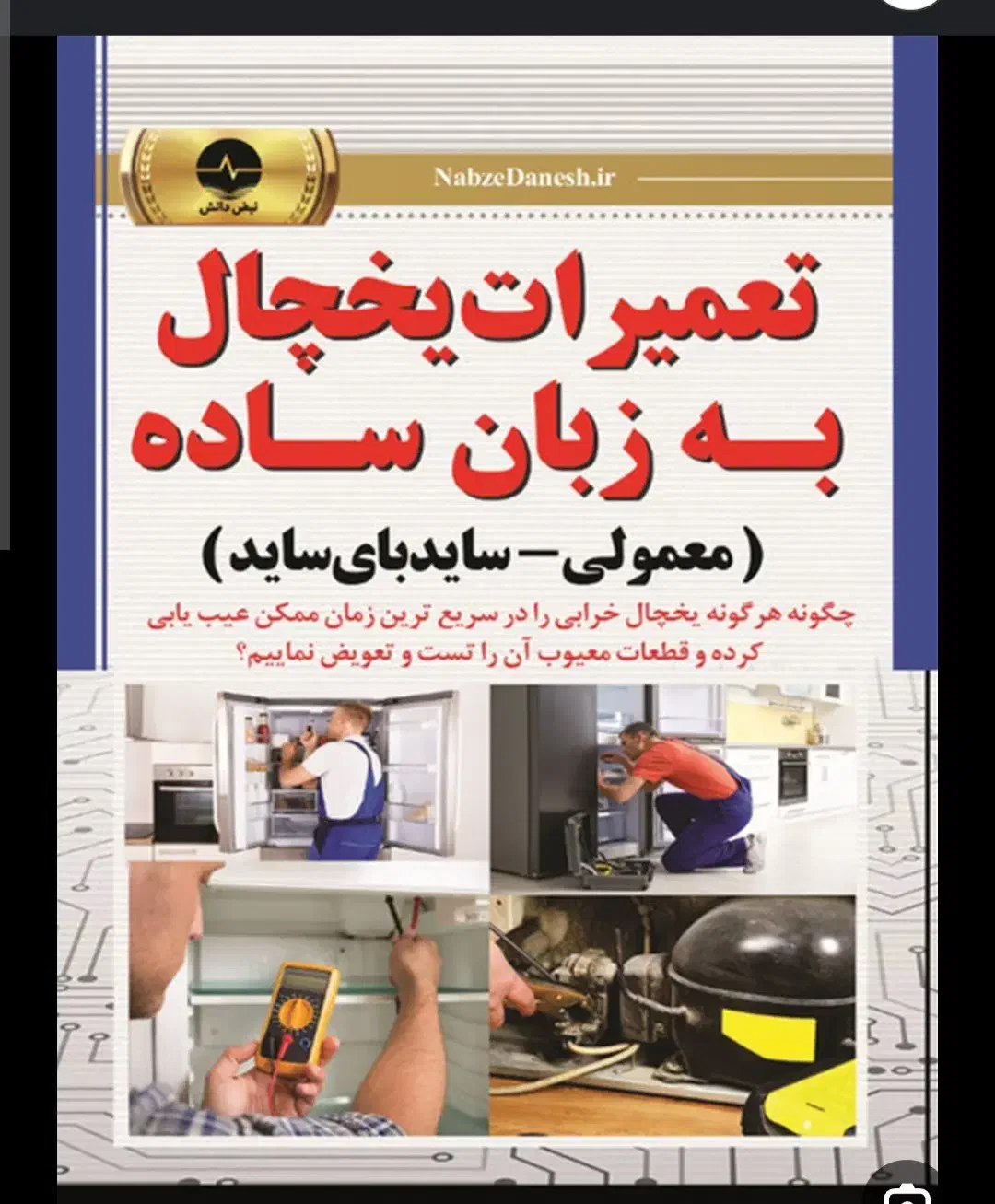سرما سیستم تعمیر انواع یخچال  در محل کار و منزل|خدمات پیشه و مهارت|زنجان, |دیوار
