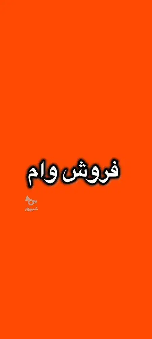 فروش وام ودیعه مسکن 140میلیونی|حراج|کرج, کوی کارمندان شمالی|دیوار