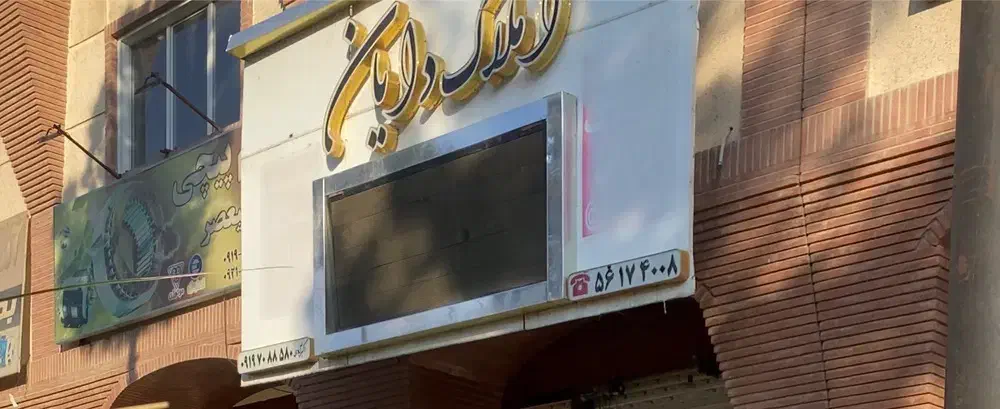 تابلو روان رنگی سالم برای مشاغل املاک....|تابلو، نقاشی، عکس|اسلام‌شهر, شهرک واوان|دیوار