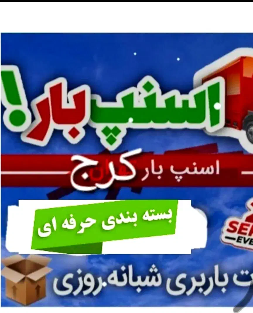 اسنپ باربری کرج اسباب کشی اثاثیه منزل جابجایی بار|خدمات حمل و نقل|کرج, مصباح|دیوار