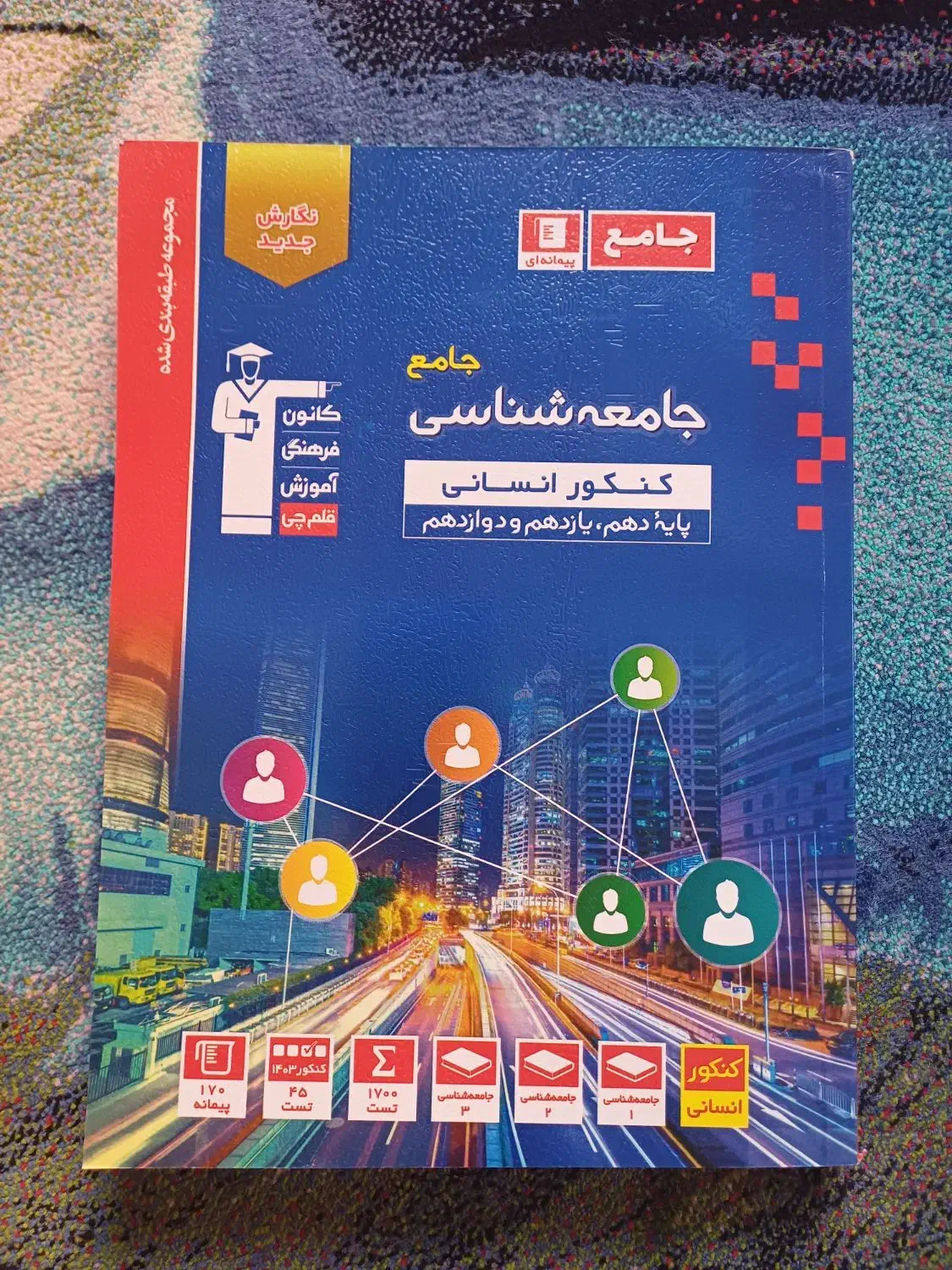 کتاب کمک درسی و تست قلمچی کنکور|کتاب و مجله آموزشی|مشکین‌دشت, |دیوار