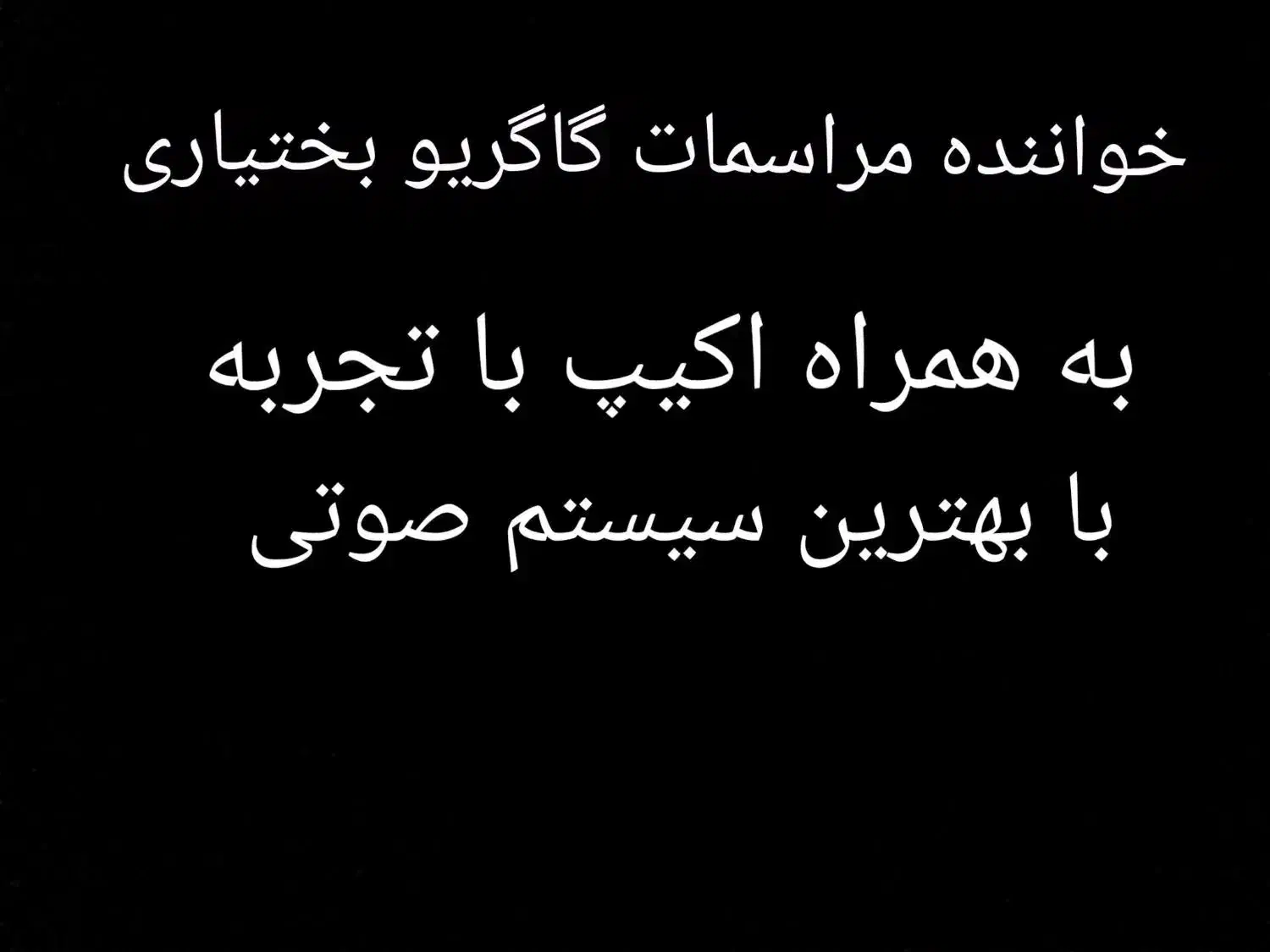 خواننده مراسمات گاگریو بختیاری|خدمات پذیرایی، مراسم|اهواز, سلطانمنش|دیوار