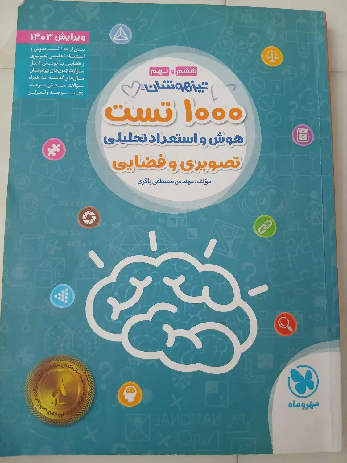 کتاب تیزهوشان مهر وماه ششم و نهم|کتاب و مجله آموزشی|شیراز, کوی زهرا|دیوار