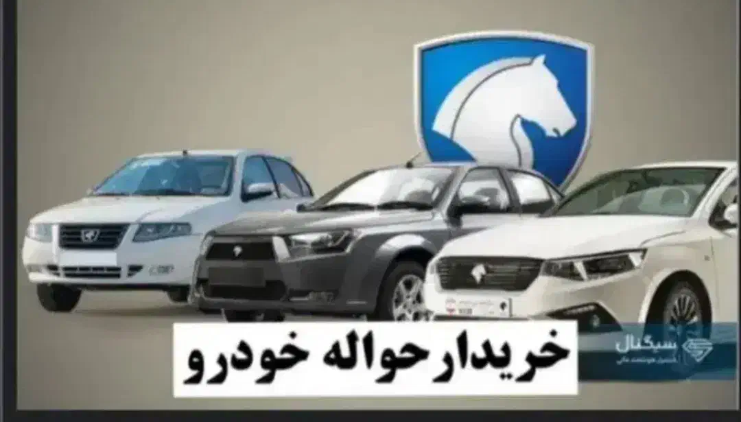 حواله خودرو بهترین قیمت|خودرو سواری و وانت|آران و بیدگل, |دیوار