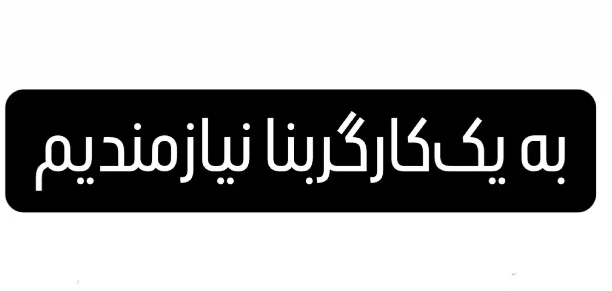 کارگر بنازی|استخدام معماری، عمران و ساختمانی|قم, صفائیه|دیوار