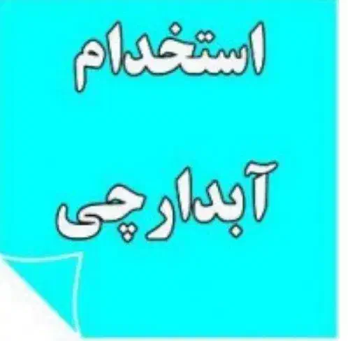 آبدارچی نیروی خدمات|استخدام سرایداری و نظافت|تهران, نیلوفر|دیوار