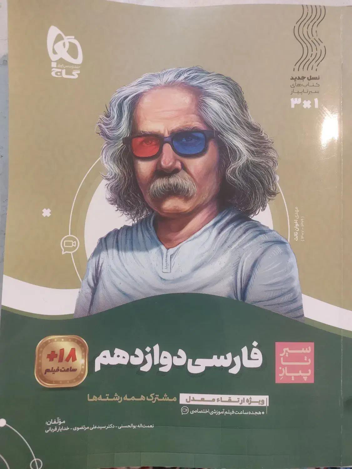 گاج سبز و نقره ای(عربی، فارسی و انگلیسی) دوازدهم|کتاب و مجله آموزشی|داراب, |دیوار