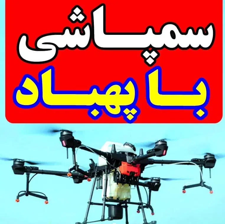 سمپاشی هوایی با پهپاد|خدمات باغبانی و درختکاری|شوشتر, |دیوار