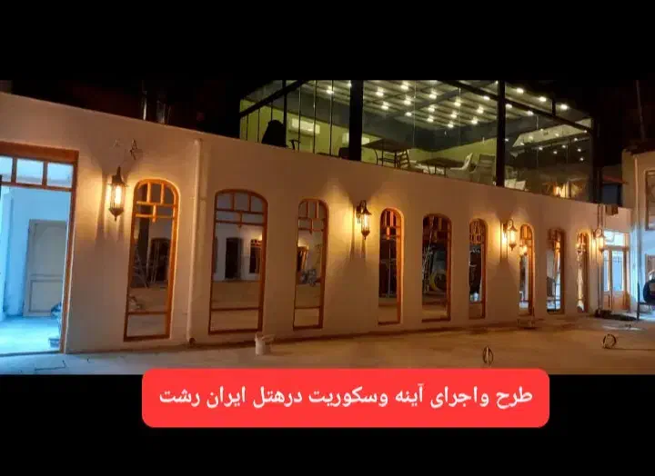 شیشه سکوریت و کرکره برقی درهمه شهرهای استان|خدمات پیشه و مهارت|رشت, نیروی دریایی|دیوار