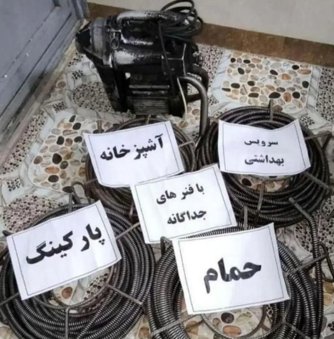 لوله بازکن50٪تخفیف فنرزنی کاملابهداشتی رفع نمبو24س|خدمات پیشه و مهارت|مشهد, رضاشهر|دیوار