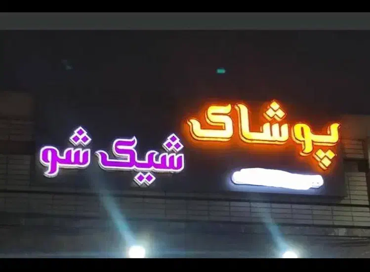 فروش تابلو|تابلو، نقاشی، عکس|فولادشهر, B8|دیوار