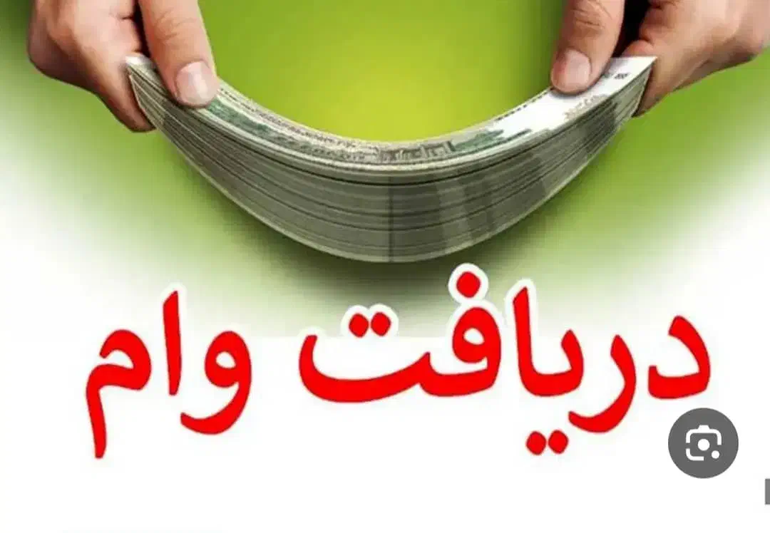 وام فوری با سفته|خدمات مالی، حسابداری، بیمه|صفادشت, |دیوار