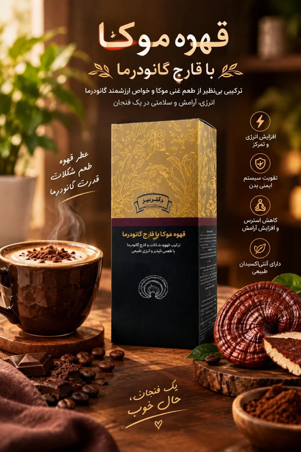 قهوه های گانودرما(خوش طعم،خاص و متفاوت)|خوردنی و آشامیدنی|تهران, شیخ هادی|دیوار