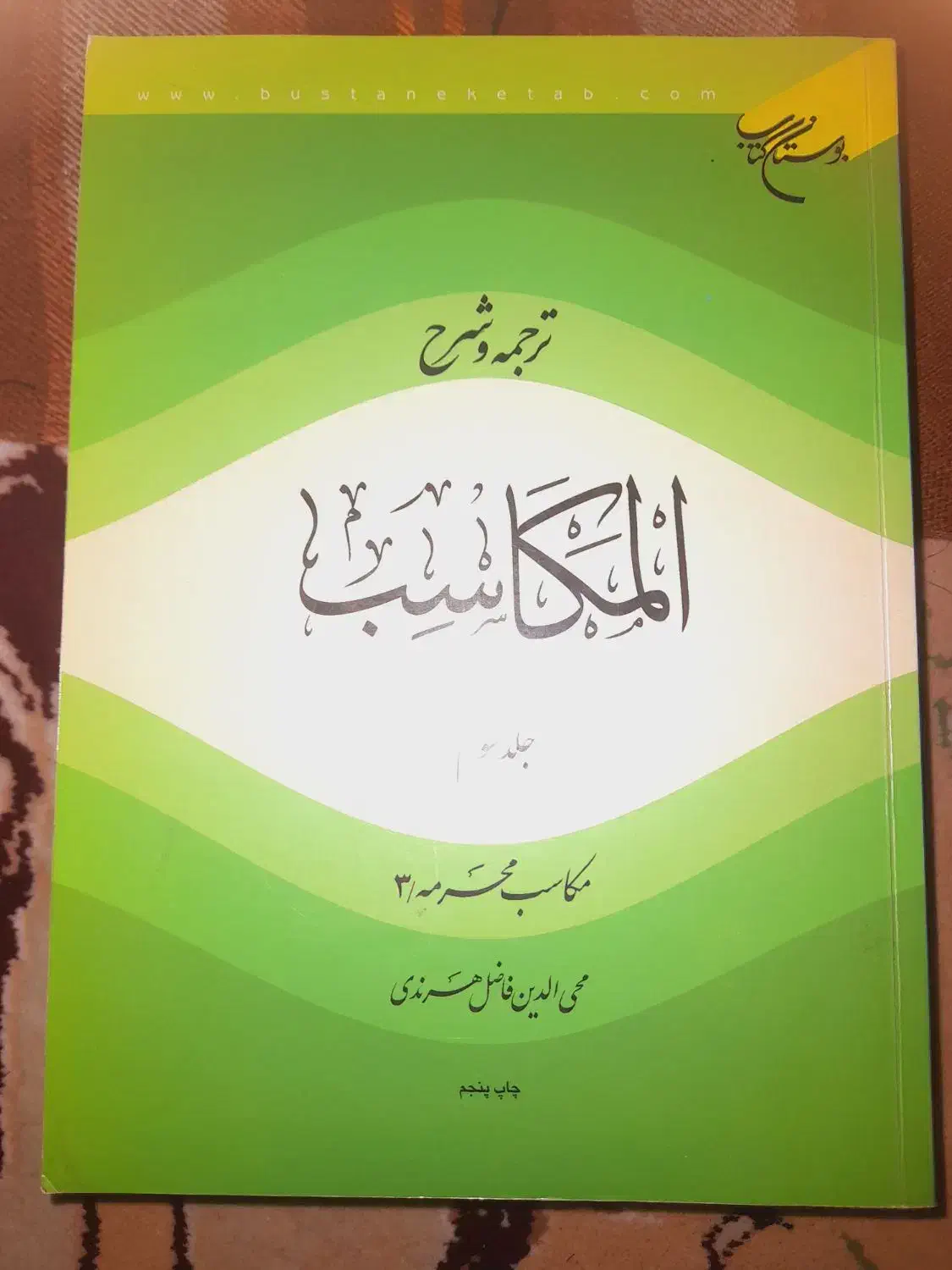 ترجمه و شرح مکاسب محرمه|کتاب و مجله مذهبی|قم, نیروگاه|دیوار