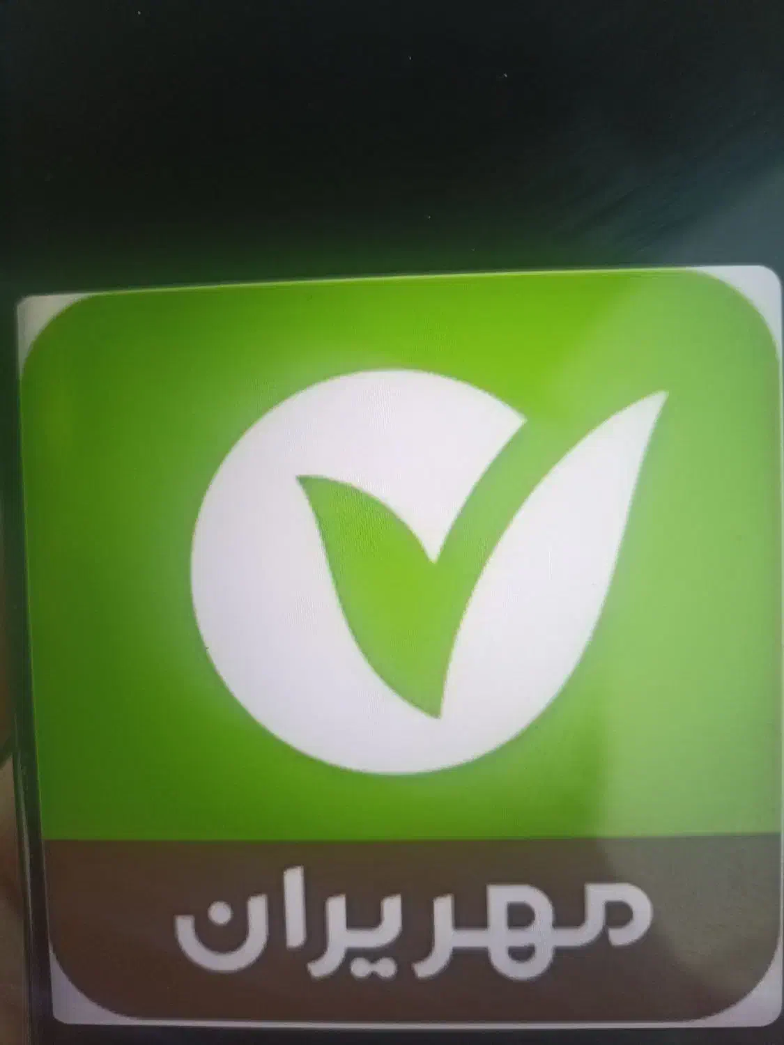 خرید وفروش وام امتیازی بانک مهر اقبالیه|خدمات مالی، حسابداری، بیمه|اقبالیه, |دیوار