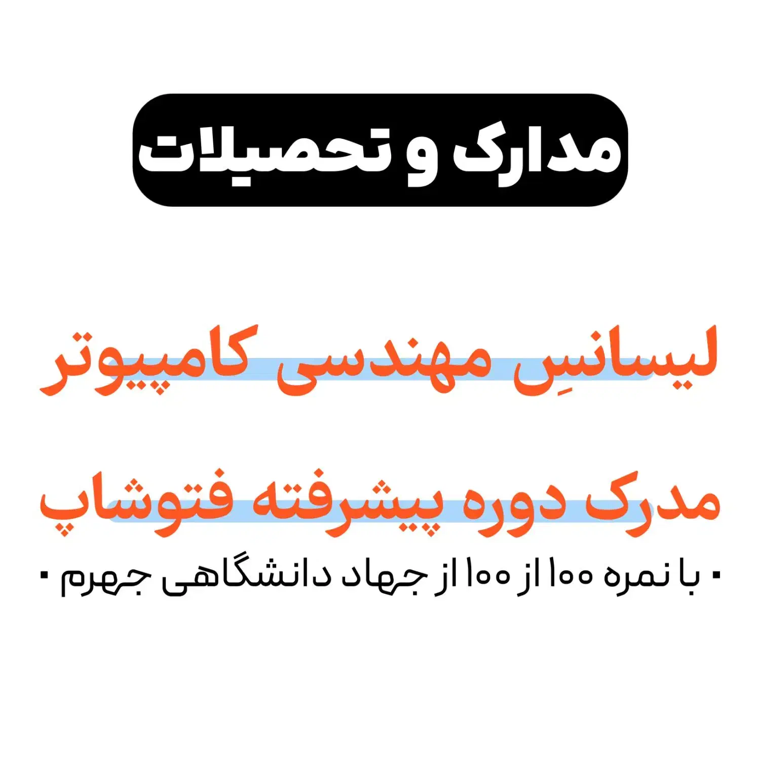 جویای کار هستم|خدمات رایانه‌ای و موبایل|جهرم, |دیوار